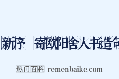 新序·寄欧阳舍人书造句是什么意思的图片
